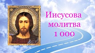 ✣ ИИСУСОВА МОЛИТВА -1000 раз (женский хор), с паузами после каждой сотни. Мощная практика.