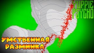 Прохождение Yuppie Psycho #10: Наконец-то!