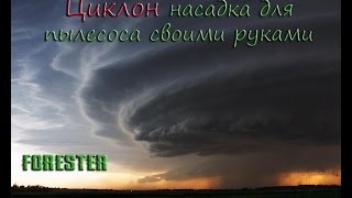 Циклон для пылесоса или промышленный пылесос своими руками
