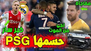 عاجل سان جرمان يحسمها بشأن نجمه | صفقة فان دي بيك للريال | نجاة روميرو من الموت | مفاجأة ميسي