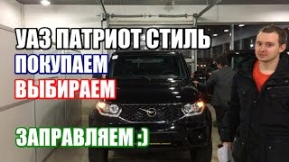 Покупка и выбор нового УАЗ Патриот Стиль 2017