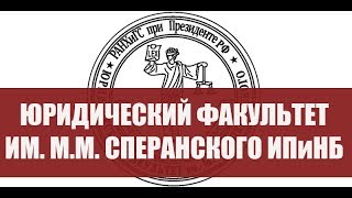 Декан Юридического факультета имени М.М. Сперанского ИПиНБ Лаптева Людмила Евгеньевна