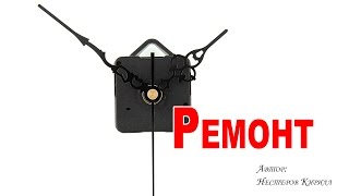Механизм китайских часов - ремонт ключницы