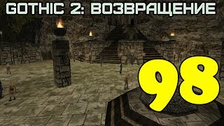 Gothic 2: Возвращение #98 (Сфера Скалы)