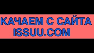Как скачать книгу с issuu.com [rus]/Download from site issuu.com