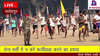 #fatehpur sena bharti 2020#फतेहपुर सेना भर्ती के चौथे दिन 453 युवाओं ने की दौड़ पास