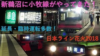 【名鉄】小牧線が新鵜沼までやってきた！名鉄犬山線 日本ライン花火大会での臨時列車たち2018