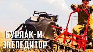 Вездеход Бурлак-М Экспедитор тест драйв (часть 2)