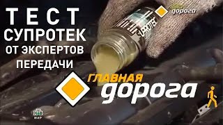 "Супротек" тест на НТВ, "Главная дорога". Присадки для двигателя, присадки в масла