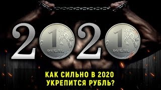 Как сильно в 2020 укрепится рубль? // Прямой эфир от 10.01.20