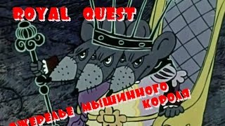 Royal Quest-Ожерелье мышиного короля.