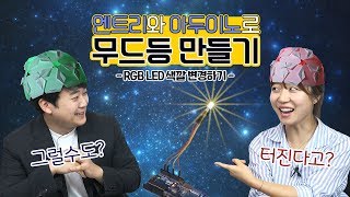 [코딩튜브] 엔트리와 아두이노로 무드등 만들기!  ★RGB LED 색깔 변경하기!★