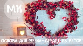 основа для венка-сердце из веток