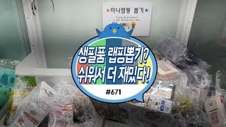 이렇게 쉽고 재밌는 미니랩핑뽑기 있기 없기!? 잡아 끌고 뒤집고 누르고 별의 별 짓 랩핑뽑기｜대전 둔산동 인형뽑기 #671) 홍성오빠