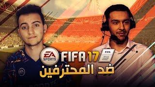 FIFA 17 | vs. Hashtag Tass | (ضد المحترفين (بطل أوروبا