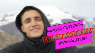 Миша литвин пранки инстаграм. Литвин новые пранки