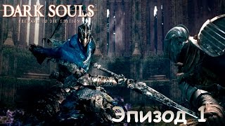 Прохождение Dark Souls : Prepare to Die Edition  - Эпизод 1 Прибежище  (Босс: Демон Прибежища) (16+)