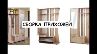 Сборка прихожей Комо Hoff инструкция