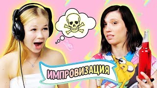Импровизация Sonya2si Таня Коцюба / Делает из меня пацанку 24 часа