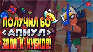 Получил БО! Апнул 3000к кубков | Brawl Stars