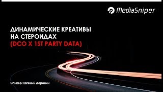 Динамические креативы на стероидах (Евгений Доронин)