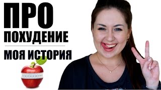 Мой переход на Правильное ПИТАНИЕ #пп Диеты, срывы, разочарования