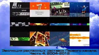 Эволюция заставок реклам Первого канала.  Часть 4. 2004-2012