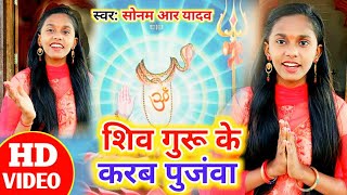 #Special Shiv Charcha Bhajan - 2020 - HD VIDEO - शिव गुरु अई है आँगनवा || SONAM R YADAV |#ShivBhajan
