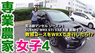 【WRX STI 女子】教習所にWRX乗り入れたらみんな注目した!! SUBARU WRX STI VAB 【荒法師マンセル】
