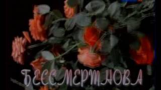 (1/6) Бессмертнова