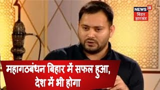 महागठबंधन बिहार में सफल हुआ, देश में भी होगा - तेजस्वी यादव #Baithak