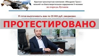 Назаров Сергей Антонович из "Менджик Транс" будет платить вам по 25000 р ежедневно? Честный отзыв.