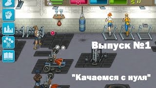 Прохождение Punch Club: Серия №1. Раскачка с нуля!
