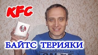 Байтс Терияки из KFC Обзор Иван Кажэ