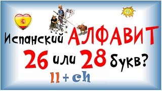 Сколько букв в испанском АЛФАВИТЕ ★ Произношение испанских букв