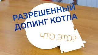 Разрешенный допинг для котла. ZOTA "TurboSet"