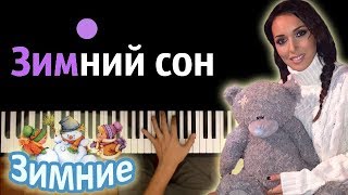 Алсу - Зимний сон  ● караоке | PIANO_KARAOKE ● ᴴᴰ + НОТЫ & MIDI
