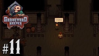 Прохождение Graveyard Keeper [Часть 11] Знакомство со Змеем