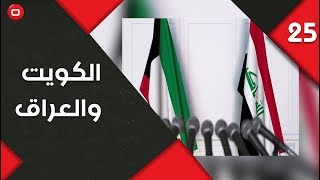 الكويت والعراق... صراع على البحر-  المناورة - حلقة ٢٥