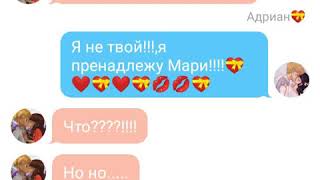 Переписка Адриана, Маринетт,Нино,Хлои,Лилы,Али.
