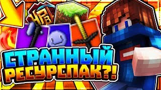 СТРАННЫЙ РЕСУРСПАК [DMS Sky Wars Mini-Game Minecraft]