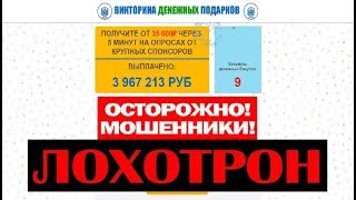 Викторина Денежных Подарков Получите от 35 000 рублей на опросах! Обман и Развод! Честный отзыв