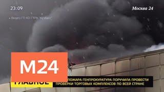 Как развивались события при пожаре в ТЦ Зимняя Вишня Кемерове - Москва 24