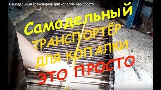 Самодельный транспортёр для копалки- это просто.