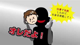 ニセ電話詐欺被害防止啓発動画 「架空請求・オレオレ詐欺」篇　30秒バージョン