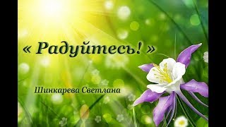 "Радуйтесь", авторская христианская песня, Шинкарева Светлана, "Просыпаясь рано утром,радуйтесь"
