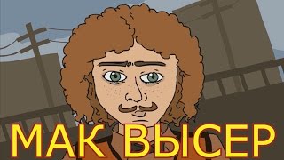 Мак Высер самп - анимация(EugeneSagaz)