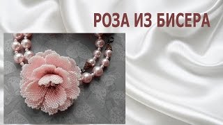 Объемная роза из бисера. Пошагово Мастер-класс