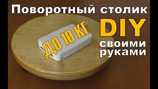 Поворотный столик с электроприводом.