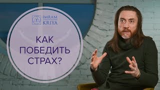 Что такое страх? Как справится со страхом?